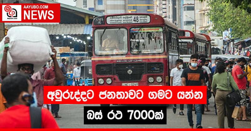 අවුරුද්දට ජනතාවට ගමට යන්න බස් රථ 7000 ක්