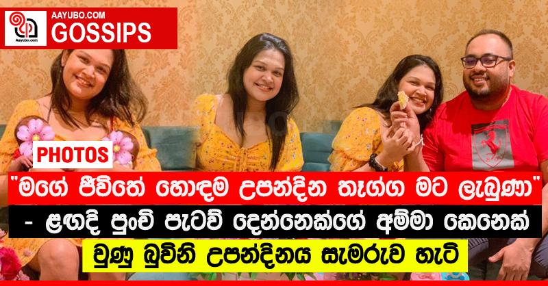 “මගේ ජීවිතේ හොඳම උපන්දින තෑග්ග මට ලැබුණා” - ළඟදි පුංචි පැටව් දෙන්නෙක්ගේ අම්මා කෙනෙක් වුණු බුවිනි උපන්දිනය සැමරුව හැටි (PHOTOS)