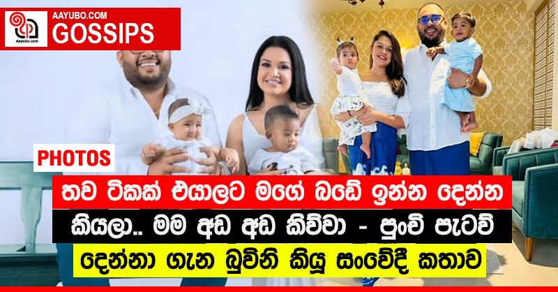 “තව ටිකක් එයාලට මගේ බඩේ ඉන්න දෙන්න කියලා.. මම අඬ අඬ කිව්වා” - පුංචි පැටව් දෙන්නා ගැන බුවිනි කියූ සංවේදී කතාව (PHOTOS)