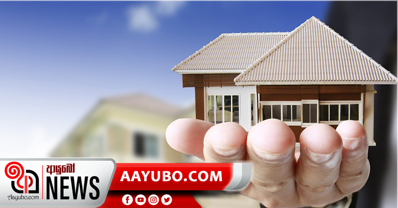 නිවාස මිල දී ගැනීමට අද සිට ලැබෙන සහන