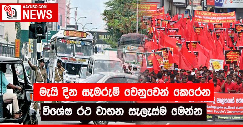 මැයි දින සැමරුම් වෙනුවෙන් කෙරෙන විශේෂ රථවාහන සැලැස්ම මෙන්න 