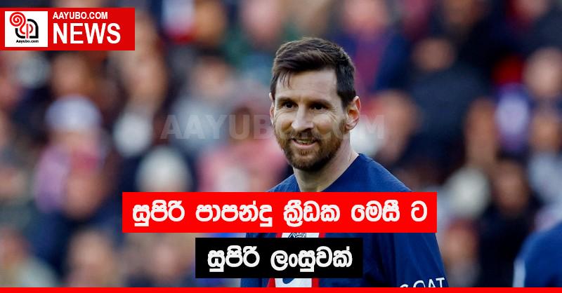 සුපිරි පාපන්දු ක්‍රීඩක මෙසීට සුපිරි ලංසුවක්
