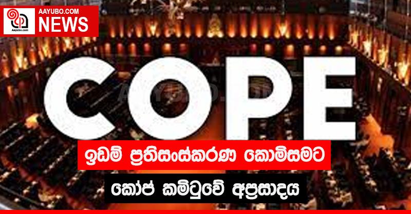 ඉඩම් ප්‍රතිසංස්කරණ කොමිසමට කෝප් කමිටුවේ අප්‍රසාදය