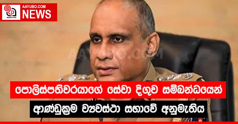 පොලිස්පතිවරයාගේ සේවා දිගුව සම්බන්ධයෙන් ආණ්ඩුක්‍රම ව්‍යවස්ථා සභාවේ අනුමැතිය