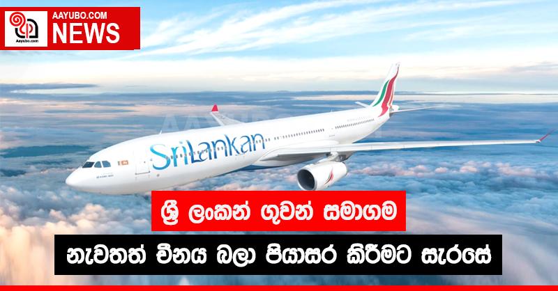 චීනය බලා යළි පියාසැරියට සැරසෙන ශ්‍රී ලංකන් ගුවන් සමාගම