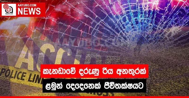 කැනඩාවේ රිය අනතුරකින් ළමුන් දෙදෙනෙක් ජීවිතක්ෂයට