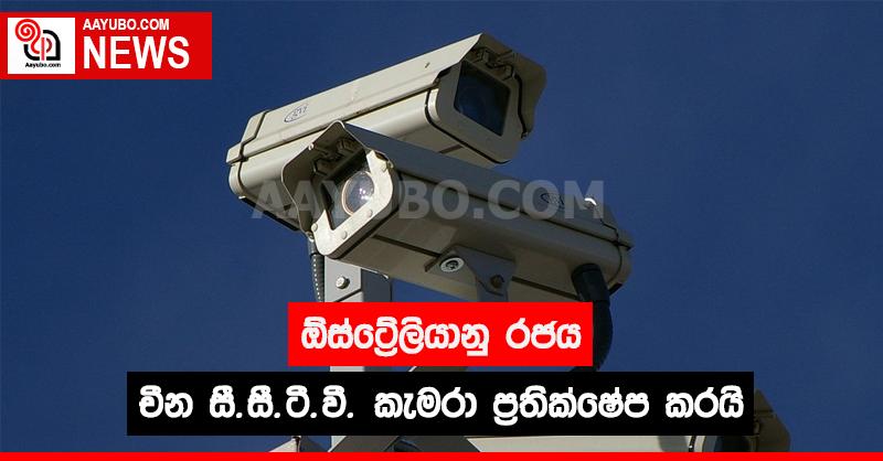 ඕස්ට්‍රේලියානු රජය චීනයේ නිෂ්පාදිත සී. සී. ටී. වී. කැමරා ප්‍රතික්ෂේප කරයි