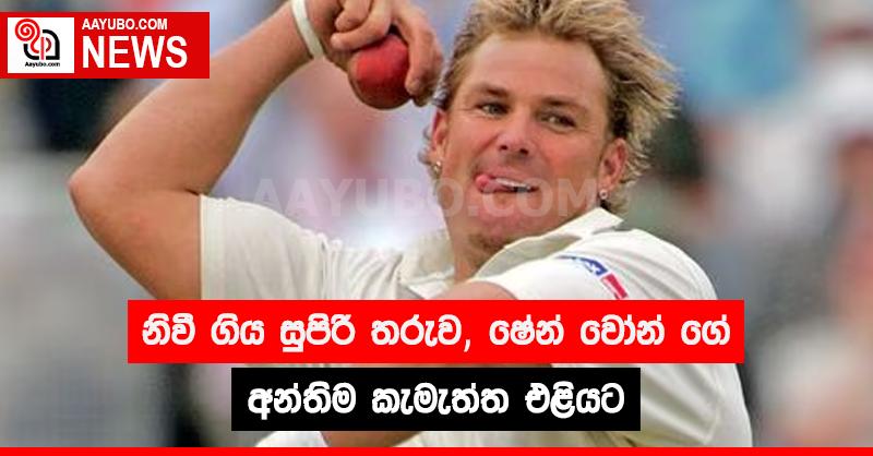 නිවී ගිය සුපිරි තරුව, ෂේන් වෝන් ගේ අන්තිම කැමති පත්‍රය මාධ්‍යයට