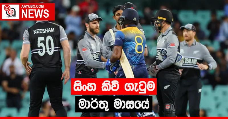 සිංහ කිවි ගැටුම මාර්තු මාසයේ