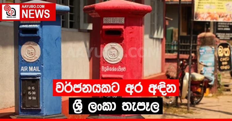 තැපැල් සේවකයෝ වර්ජනයකට සැරසෙති