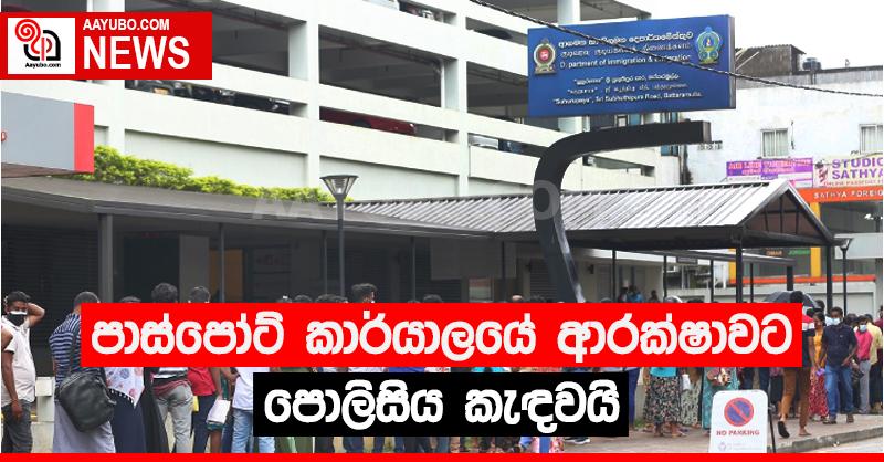 පාස්පෝට් කාර්යාලයට පොලිස් ආරක්ෂාව