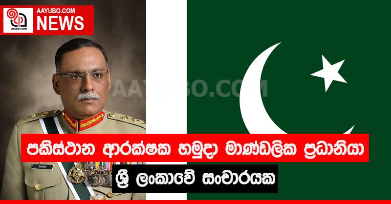 පකිස්ථාන ආරක්ෂක මාණ්ඩලික ප්‍රධානියා ශ්‍රී ලංකාවේ සංචාරයක