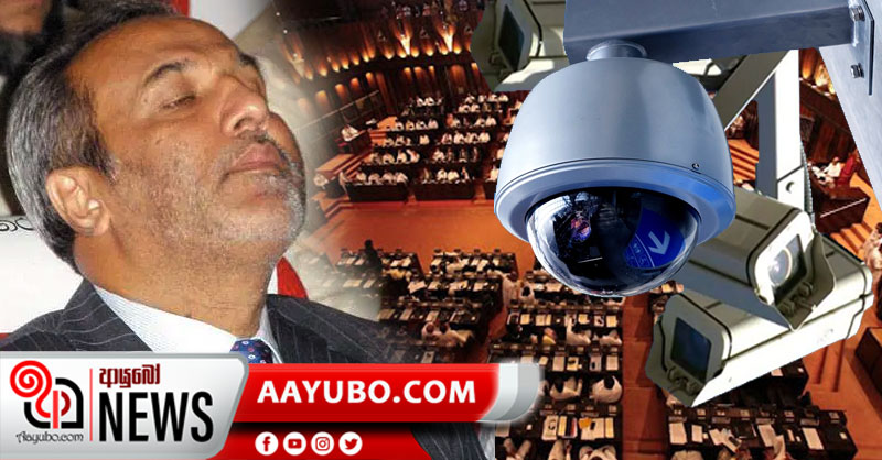  හකීම්ගේ සමීප ආශ්‍රිතයින් සොයා පාර්ලිමේන්තු CCTV කැමරා පීරයි