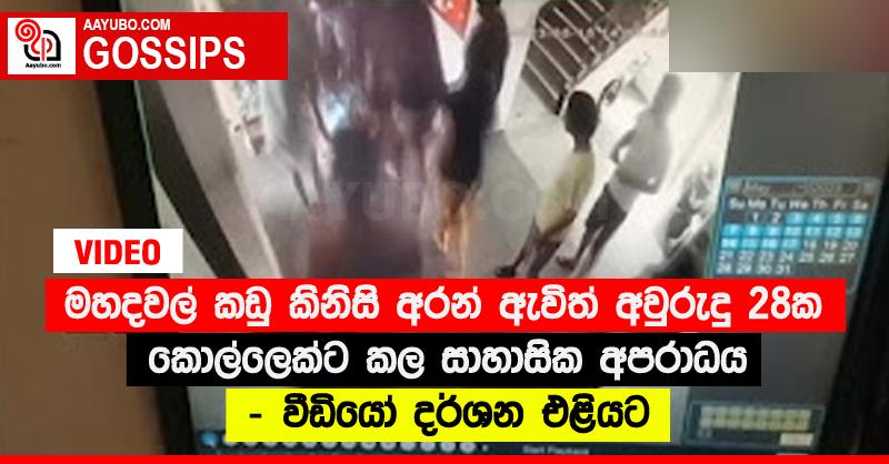මහදවල් කඩු කිනිසි අරන් ඇවිත් අවුරුදු 28ක කොල්ලෙක්ට කල සාහාසික අපරාධය - වීඩියෝ දර්ශන එළියට (VIDEO)