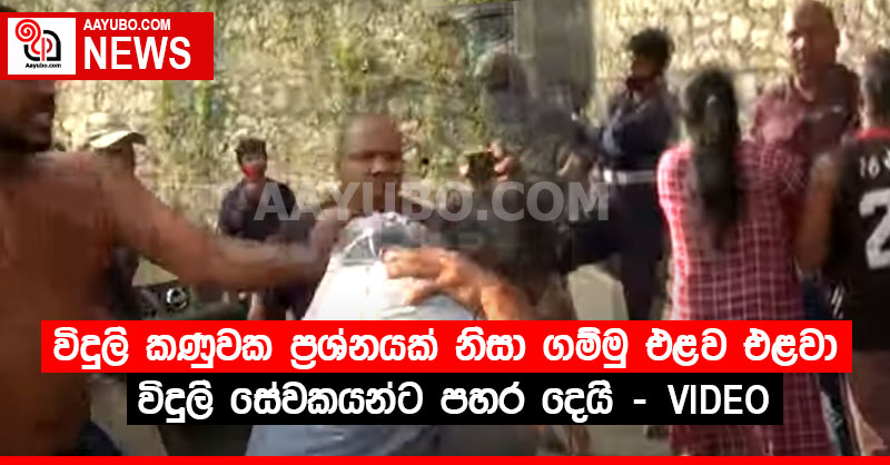 විදුලි කණුවක ප්‍රශ්නයක් නිසා ගම්මු එළව එළවා විදුලි සේවකයන්ට පහර දෙයි (VIDEO)