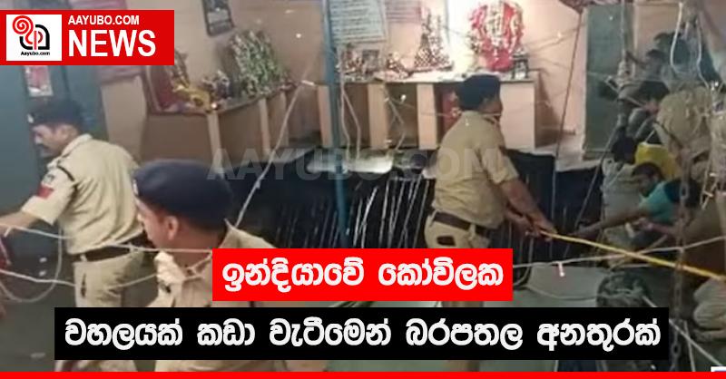 ඉන්දියාවේ කෝවිලක වහලයක් කඩා වැටීමෙන් බරපතල අනතුරක්