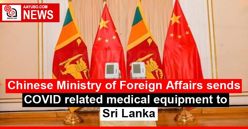Chinese Ministry of Foreign Affairs sends COVID related medical equipment to Sri Lanka