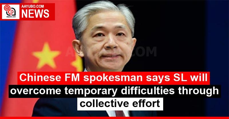 Chinese FM spokesman says SL will overcome temporary difficulties through collective effort