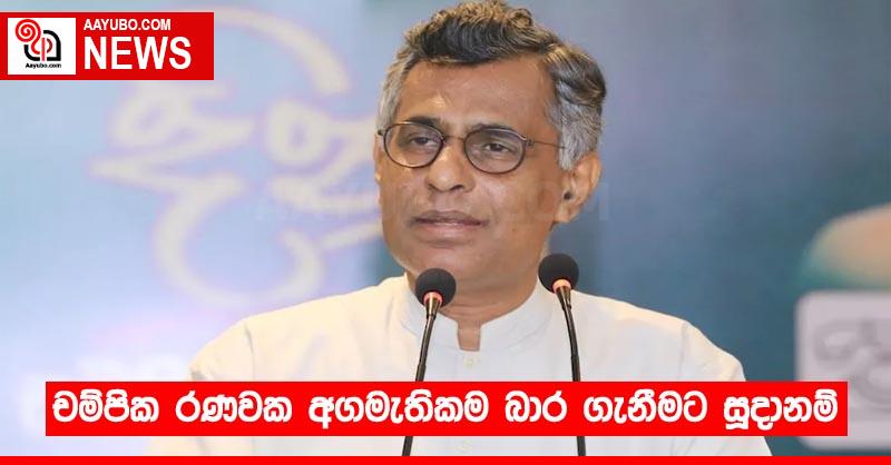 චම්පික රණවක අගමැතිකම බාර ගැනීමට සූදානම්