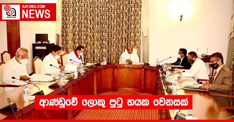 ආණ්ඩුවේ ලොකු පුටු හයක වෙනසක්