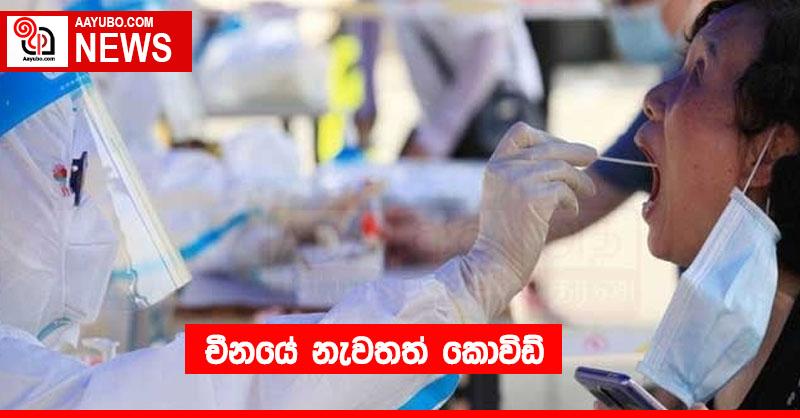 චීනයේ නැවතත් කොවිඩ්