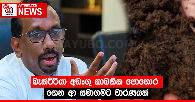 බැක්ටීරියා අඩංගු කාබනික පොහොර ගෙන ආ සමාගමට වාරණයක්