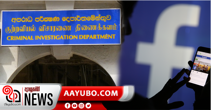 මුහුණු පොතේ දැඟලූ මොහොමඩ්ගේ රහස් සන්නිවේදන ජාලයේ පාස්කු ප්‍රහාරයට සම්බන්ධ පිරිසක්! -CID