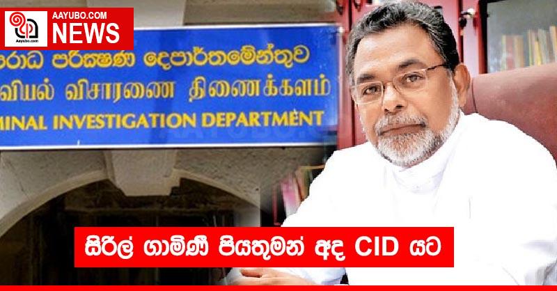 සිරිල් ගාමිණි පියතුමන් අද CID යට