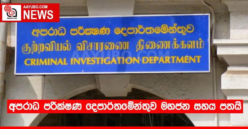 අපරාධ පරීක්ෂණ දෙපාර්තමේන්තුව මහජන සහය පතයි