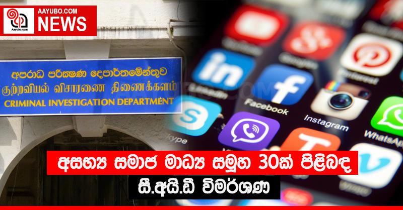 අසභ්‍ය සමාජ මාධ්‍ය සමූහ 30ක් පිළිබඳ සී.අයි.ඩී විමර්ශණ