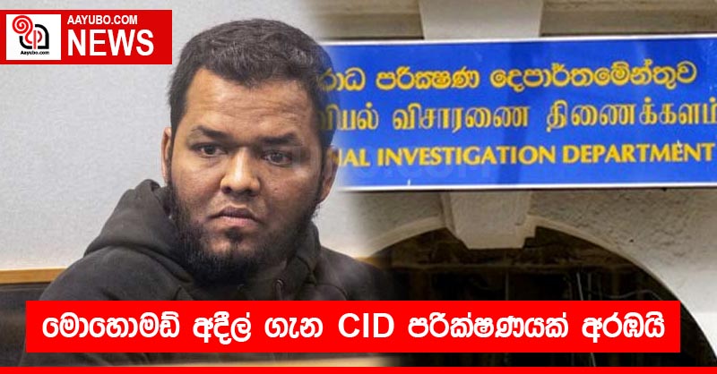 මොහොමඩ් අදීල් ගැන CID පරීක්ෂණයක් අරඹයි