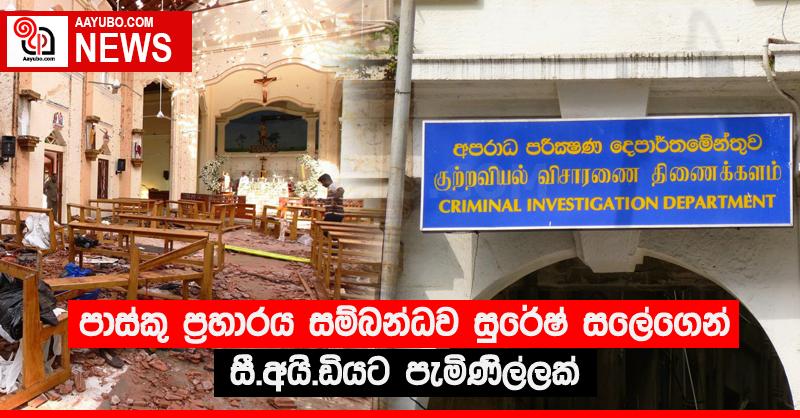පාස්කු ප්‍රහාරය සම්බන්ධව සුරේෂ් සලේගෙන් සී.අයි.ඩියට පැමිණිල්ලක්