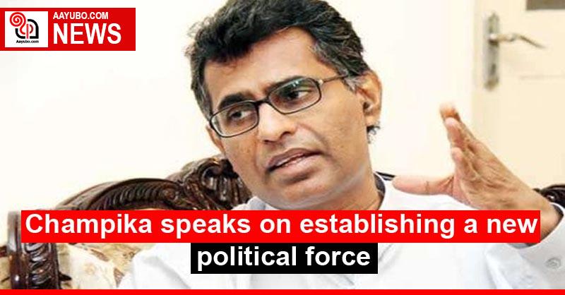 Champika speaks on establishing a new political force