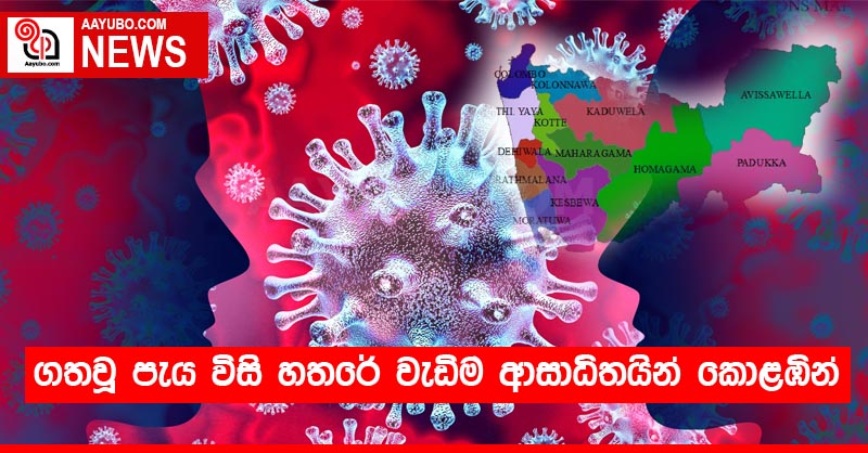 ගතවූ පැය විසි හතරේ වැඩිම ආසාධිතයින් කොළඹින්