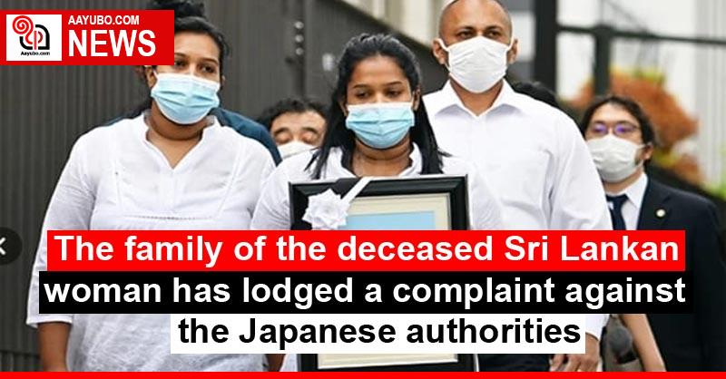 The family of the deceased Sri Lankan woman has lodged a complaint against the Japanese authorities