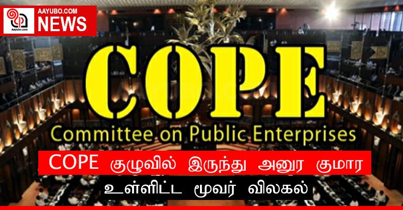 COPE குழுவில் இருந்து அனுர குமார உள்ளிட்ட மூவர் விலகல்