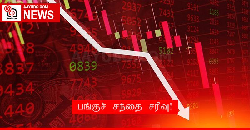 பங்குச் சந்தை சரிவு!