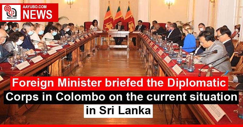Foreign Minister briefed the Diplomatic Corps in Colombo on the current situation in Sri Lanka