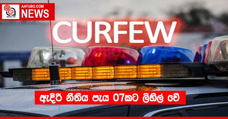 ඇදිරි නීතිය පැය 07කට ලිහිල් වෙි