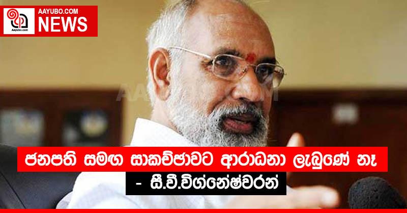 ජනපති සමඟ සාකච්ඡාවට ආරාධනා ලැබුණේ නෑ - සී.වී.විග්නේෂ්වරන්