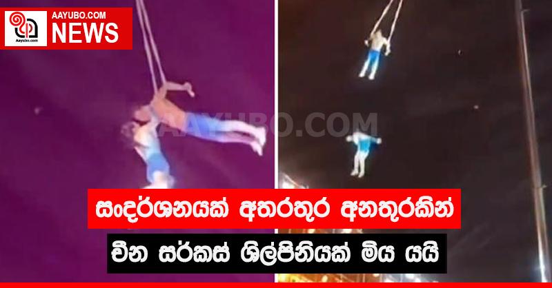 සංදර්ශනයක් අතරතුර අනතුරකින් චීන සර්කස් ශිල්පිනියක් මිය යයි