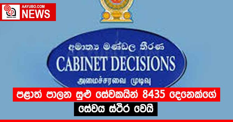 පළාත් පාලන සුළු සේවකයින් 8435 දෙනෙක්ගේ සේවය ස්ථිර වෙයි