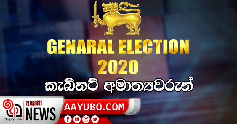 දිවුරුම් දුන් කැබිනට් අමාත්‍යවරු