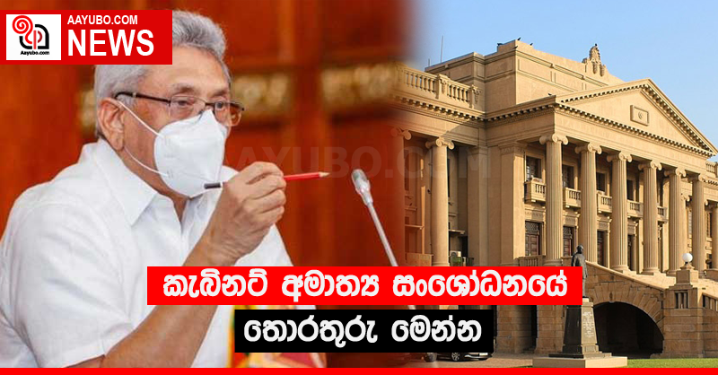 කැබිනට් අමාත්‍ය සංශෝධනයේ තොරතුරු මෙන්න