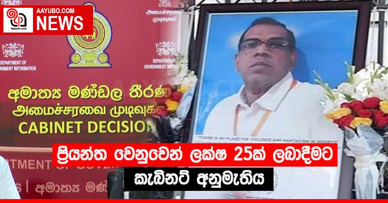 ප්‍රියන්ත වෙනුවෙන් ලක්ෂ 25ක් ලබාදීමට කැබිනට් අනුමැතිය