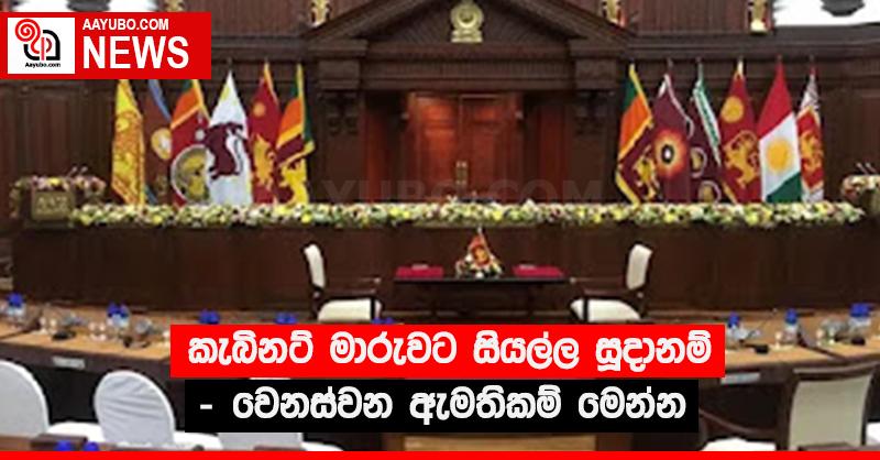 කැබිනට් මාරුවට සියල්ල සූදානම් - වෙනස්වන ඇමතිකම් මෙන්න