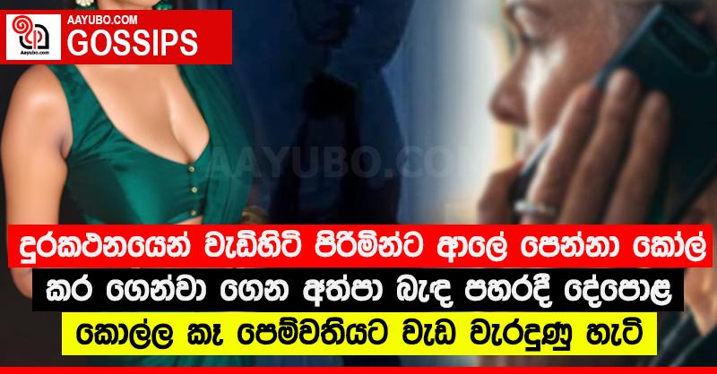 දුරකථනයෙන් වැඩිහිටි පිරිමින්ට ආලේ පෙන්නා කෝල් කර ගෙන්වා ගෙන අත්පා බැඳ පහරදී දේපොළ කොල්ල කෑ පෙම්වතියට වැඩ වැරදුණු හැටි
