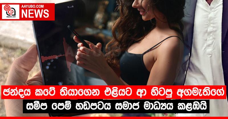 ඡන්දය කටේ තියාගෙන එළියට ආ හිටපු අගමැතිගේ සමීප පෙම් හඬපටය සමාජ මාධ්‍යය කළඹයි (VIDEO)