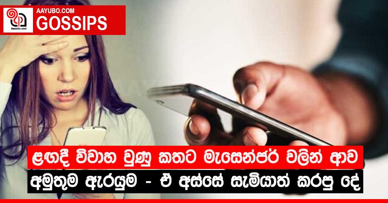 ළඟදී විවාහ වුණු කතට මැසෙන්ජර් වලින් ආව අමුතුම ඇරයුම - ඒ අස්සේ සැමියාත් කරපු දේ