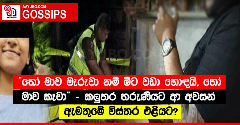 “තෝ මාව මැරුවා නම් මීට වඩා හොඳයි, තෝ මාව කෑවා” - කලුතර තරුණියට ආ අවසන් ඇමතුමේ විස්තර එළියට?